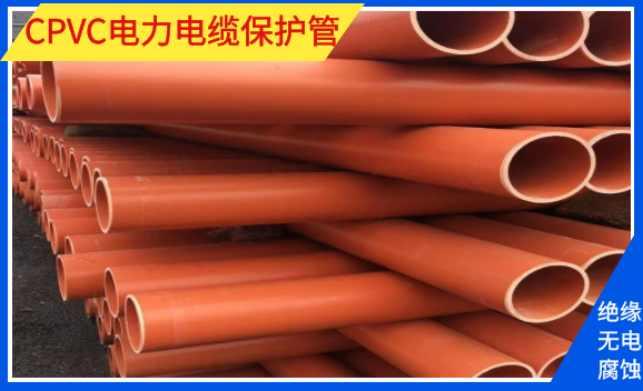 CPVC電力電纜保護(hù)管